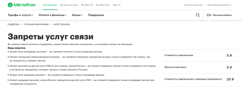 Мегафон запрет входящих звонков. Как отключить запрет звонков на мегафоне. Запрет исходящих вызовов МЕГАФОН как отключить. Как снять запрет входящих звонков МЕГАФОН. Отключить услугу запрет мобильных платежей МЕГАФОН.
