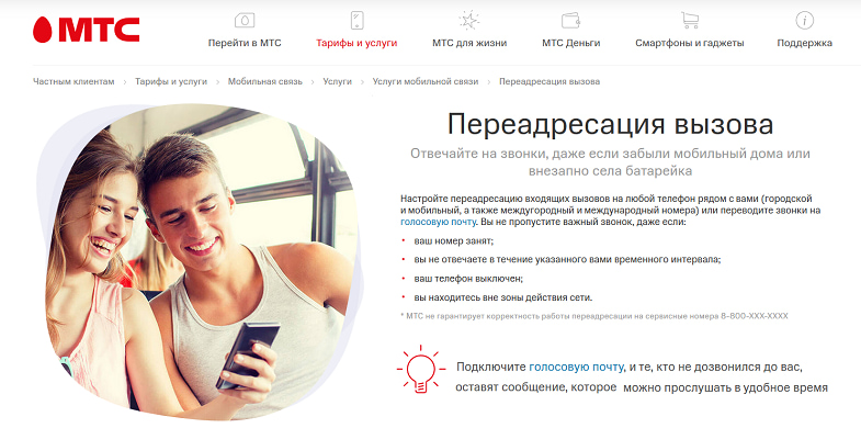 Переадресация МТС: подключение и настройка - webmaster-korolev.ru