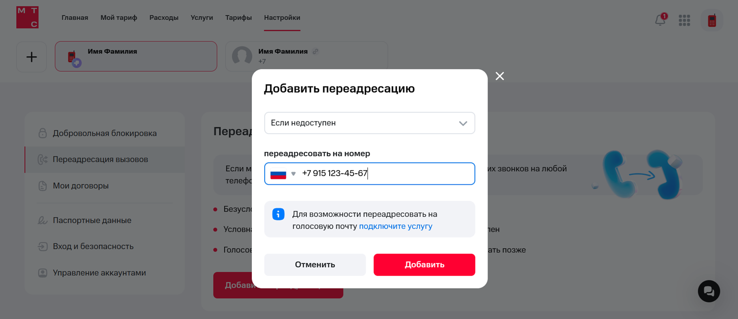 Настройка переадресации вызовов в личном кабинете МТС