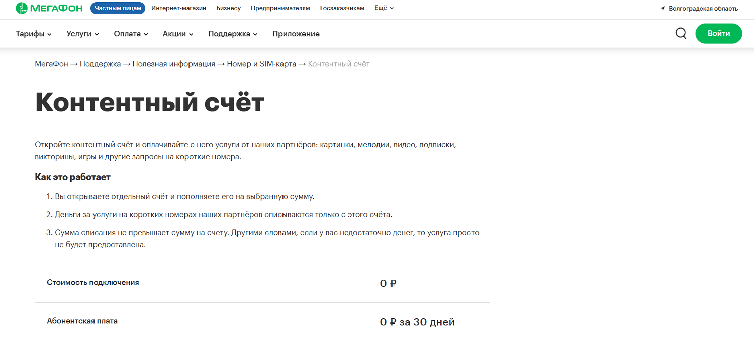 Услуга МегаФон "Контентный счет"