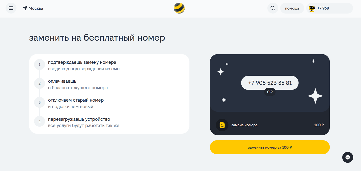 Подтверждение смены номера через сайт билайн