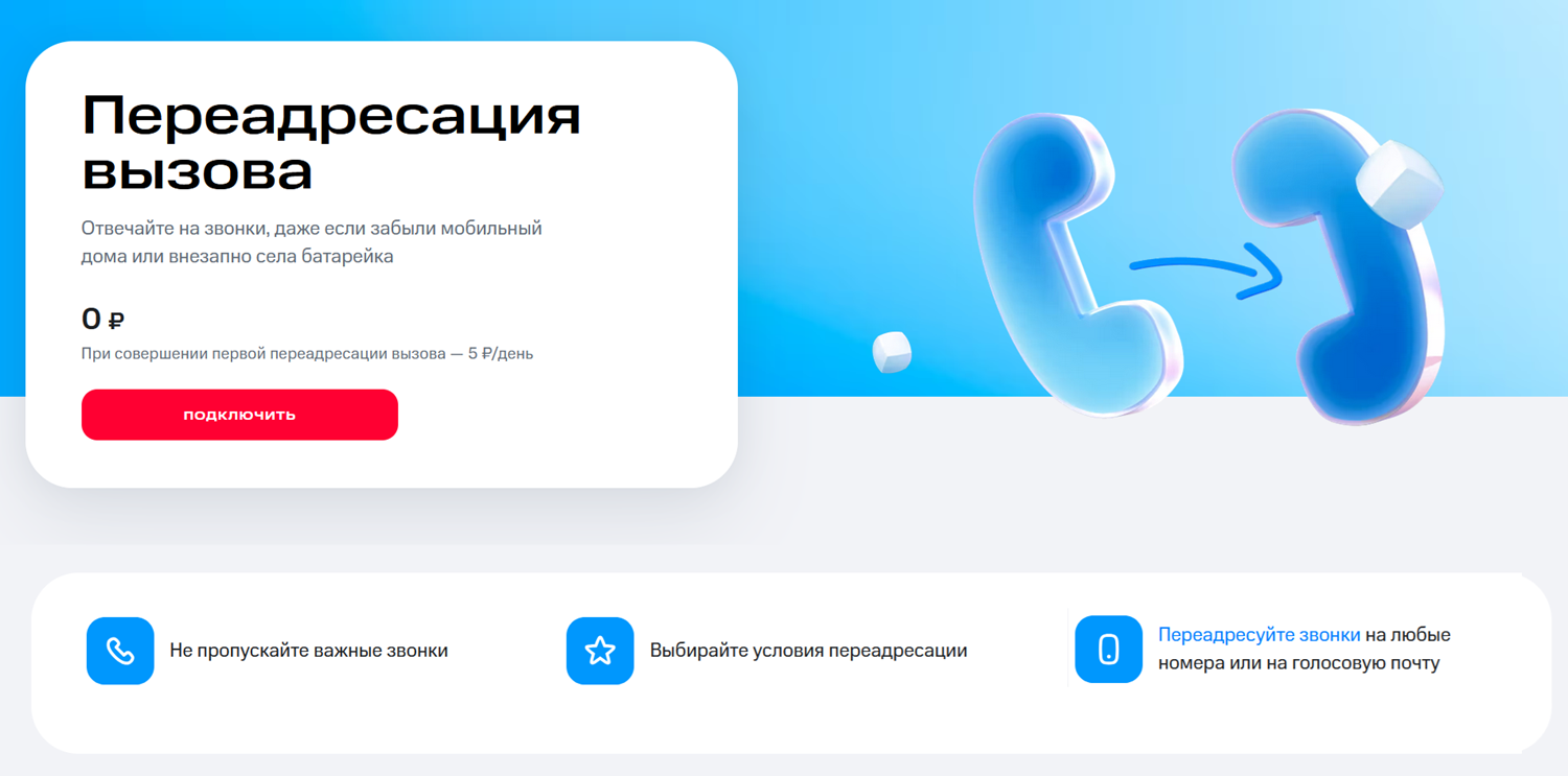 Переадресация вызова на МТС