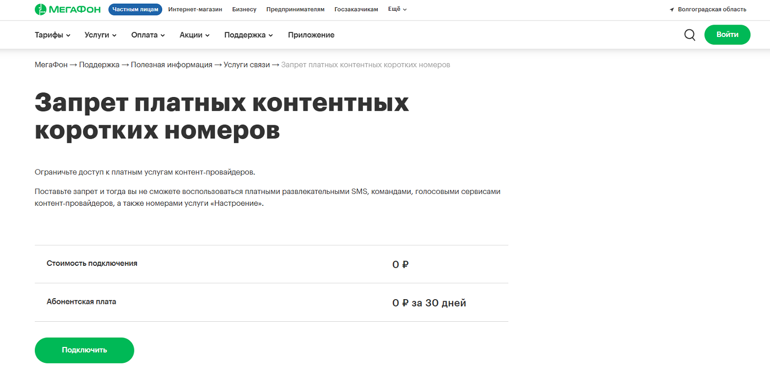 Запрет платных контентных номеров на МегаФоне