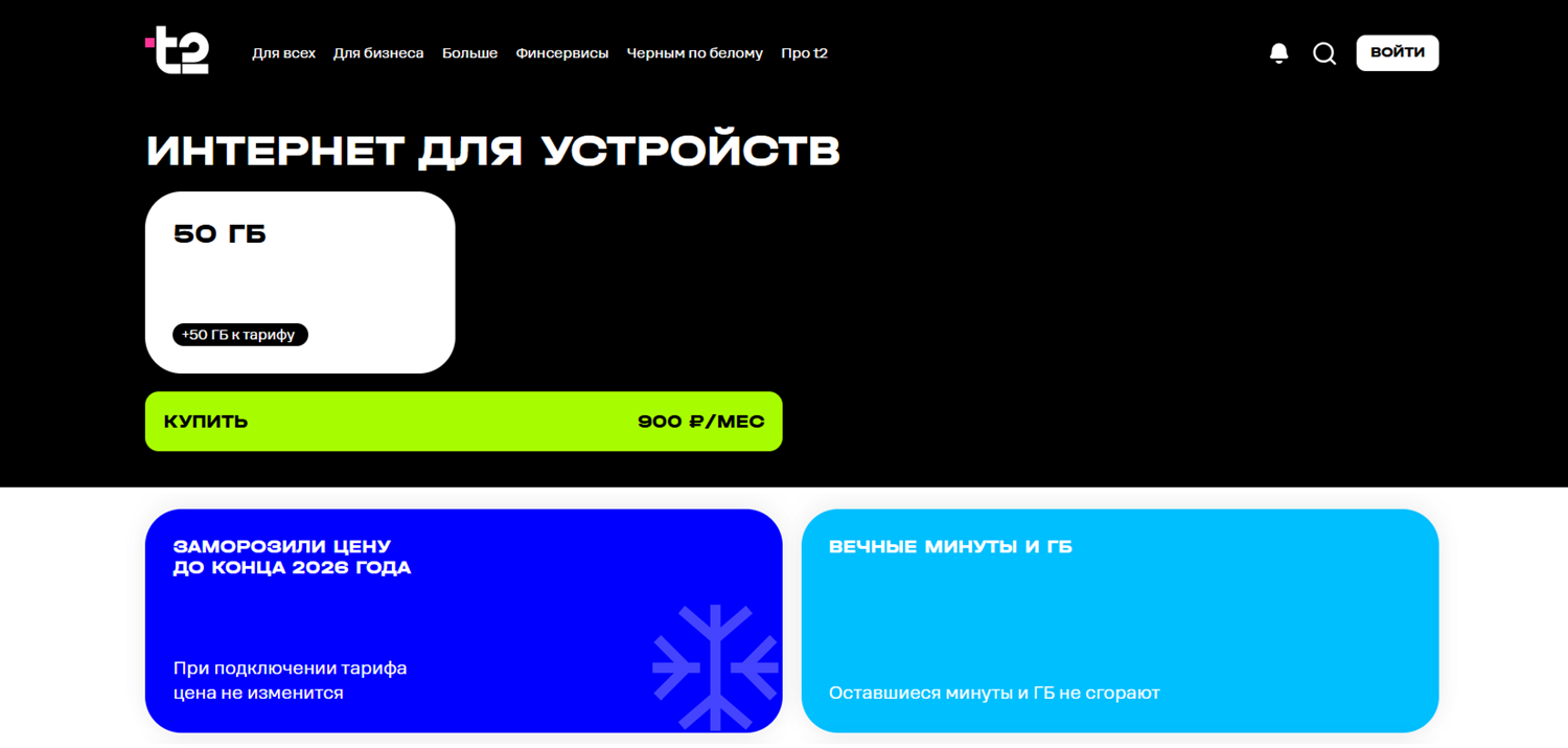 Тариф "Интернет для устройств" от t2